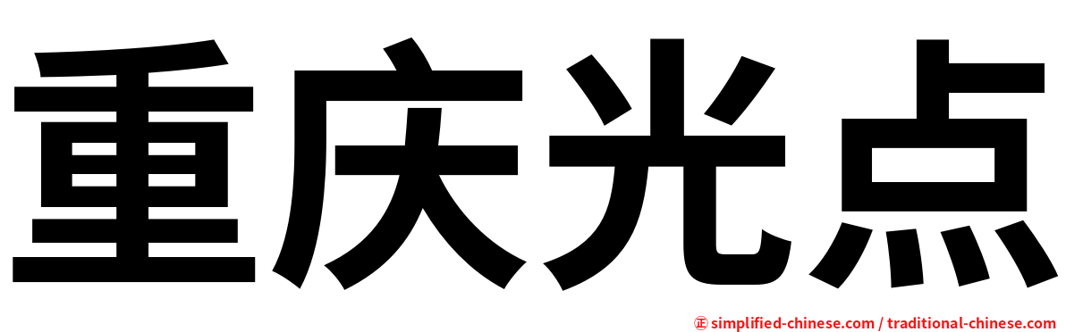 重庆光点