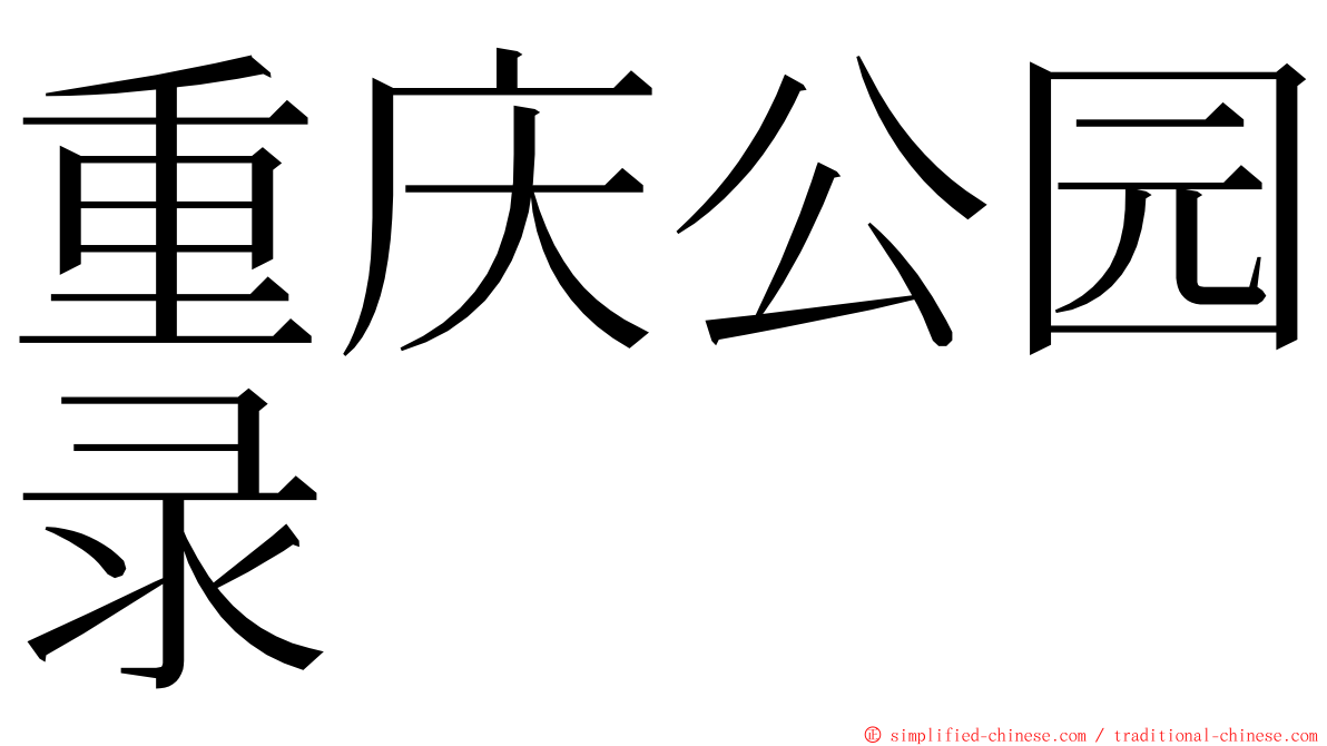 重庆公园录 ming font