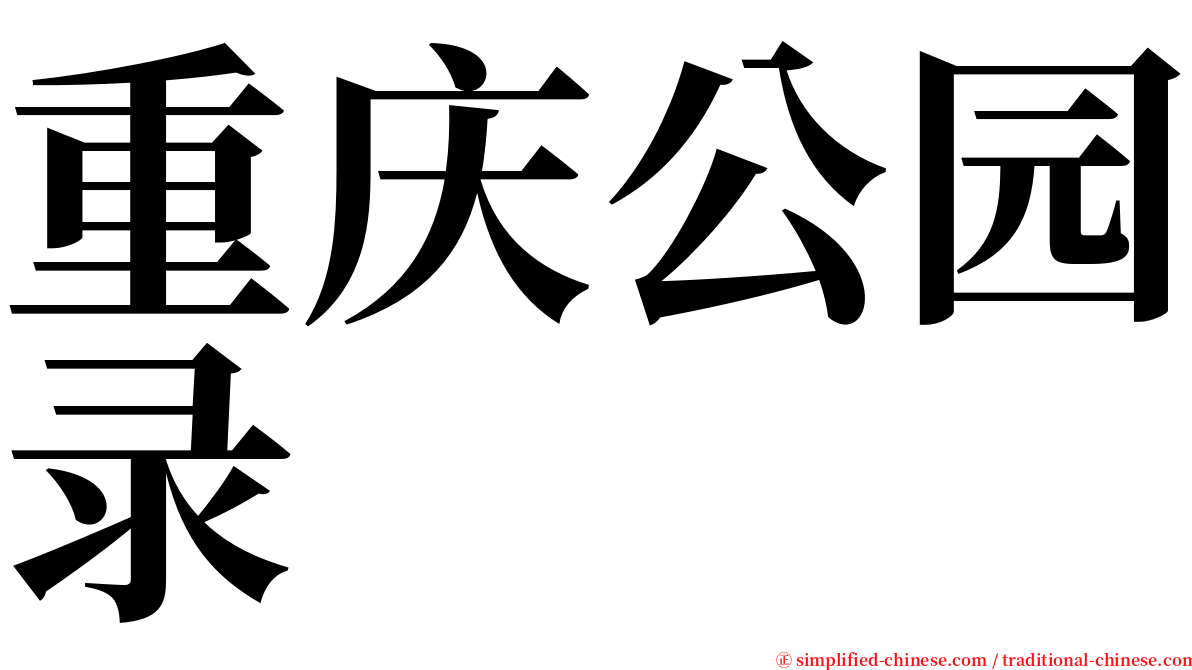 重庆公园录 serif font