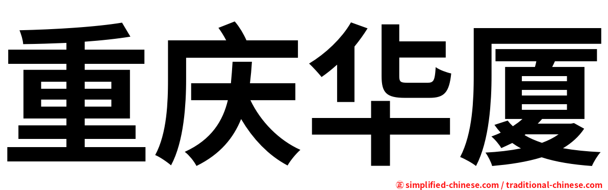 重庆华厦