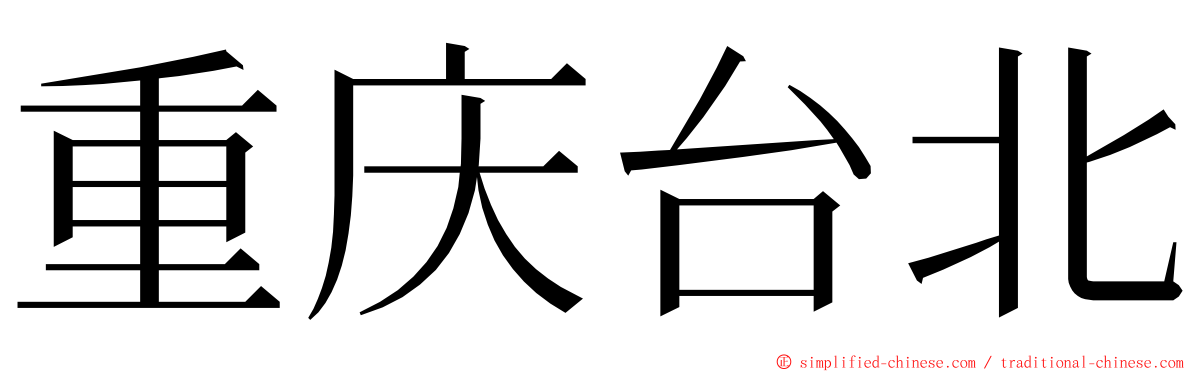 重庆台北 ming font