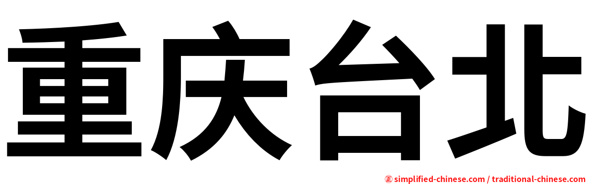 重庆台北