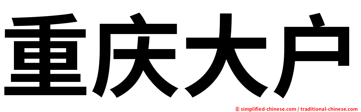 重庆大户