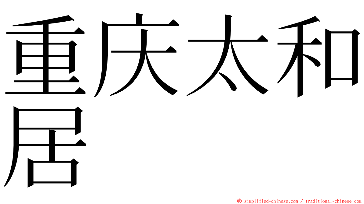 重庆太和居 ming font