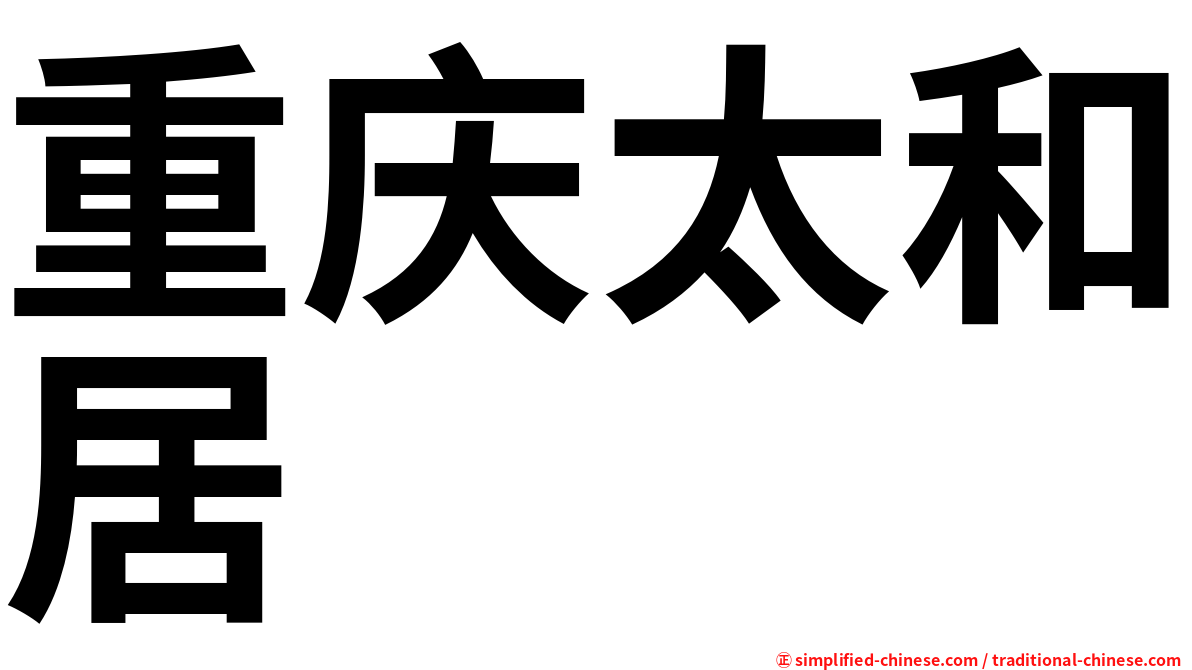 重庆太和居