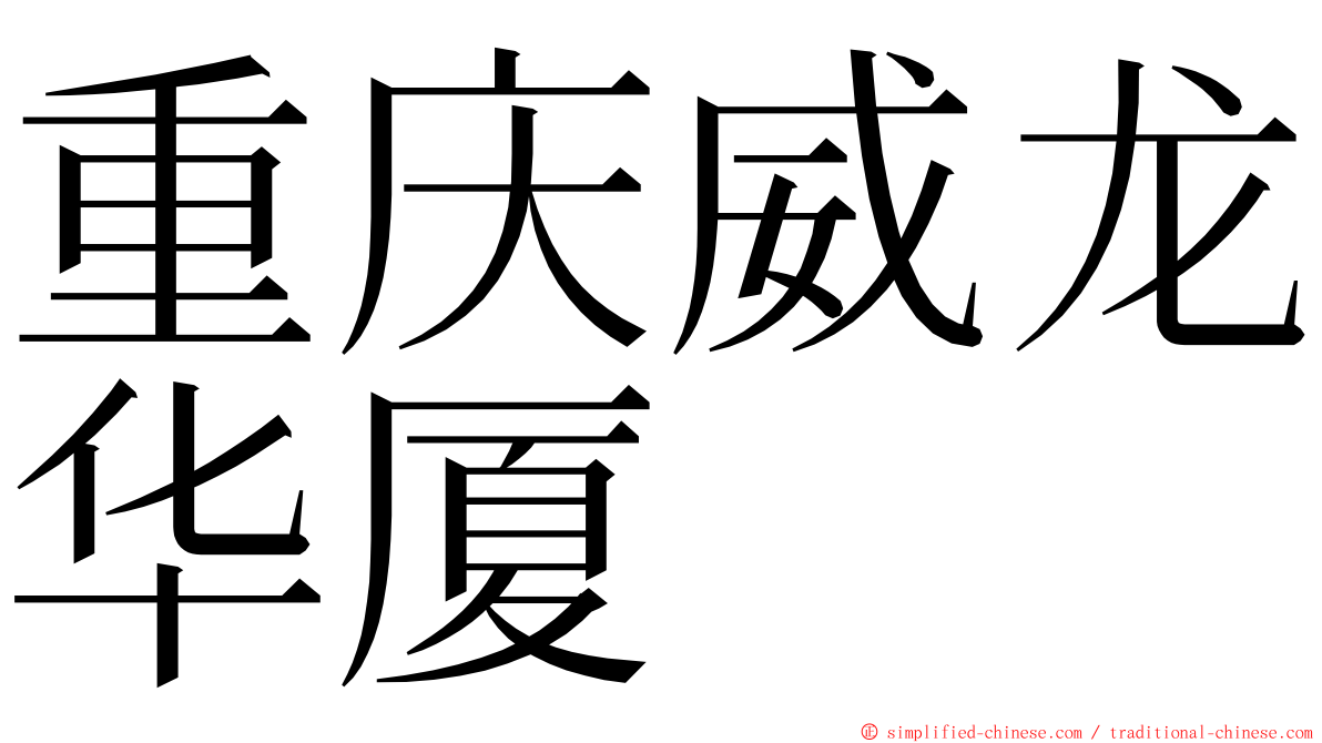 重庆威龙华厦 ming font