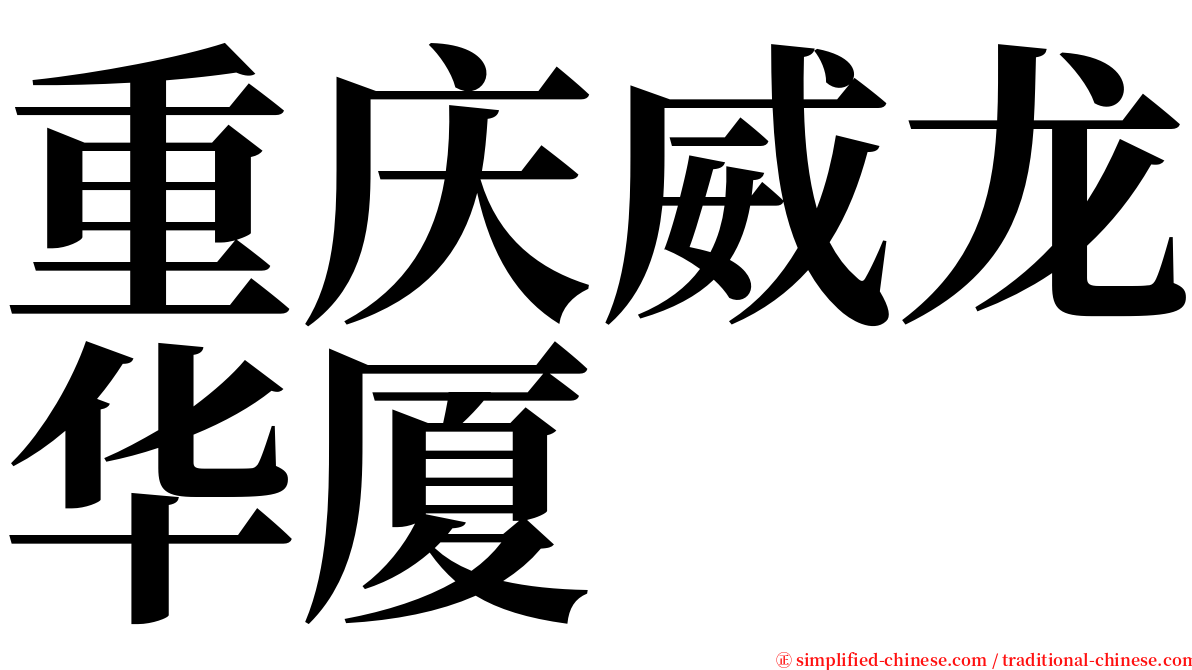 重庆威龙华厦 serif font