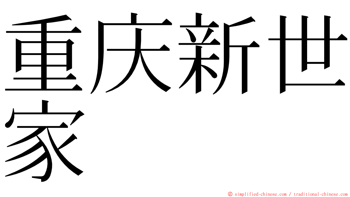 重庆新世家 ming font