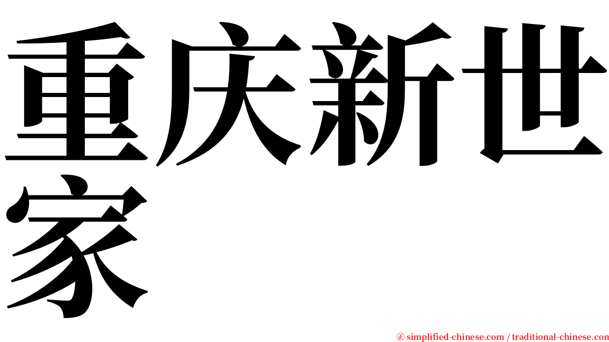 重庆新世家 serif font