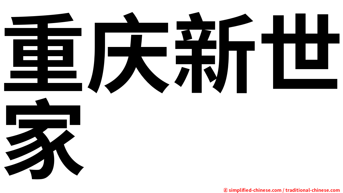 重庆新世家