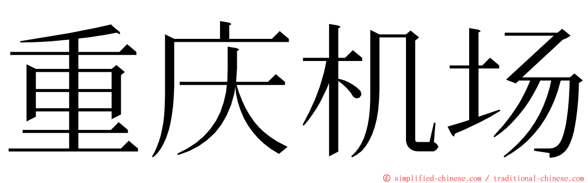 重庆机场 ming font