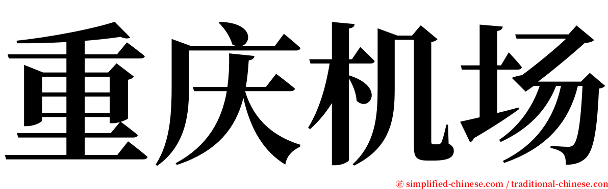 重庆机场 serif font