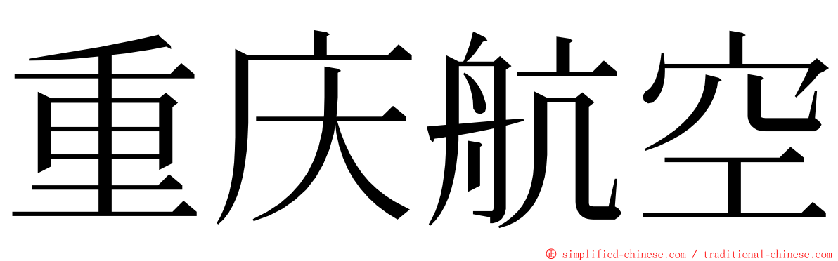 重庆航空 ming font