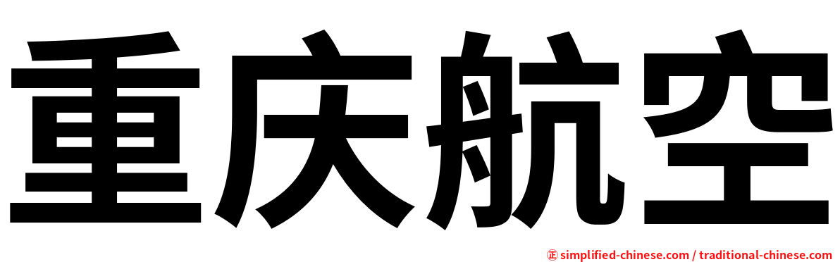 重庆航空