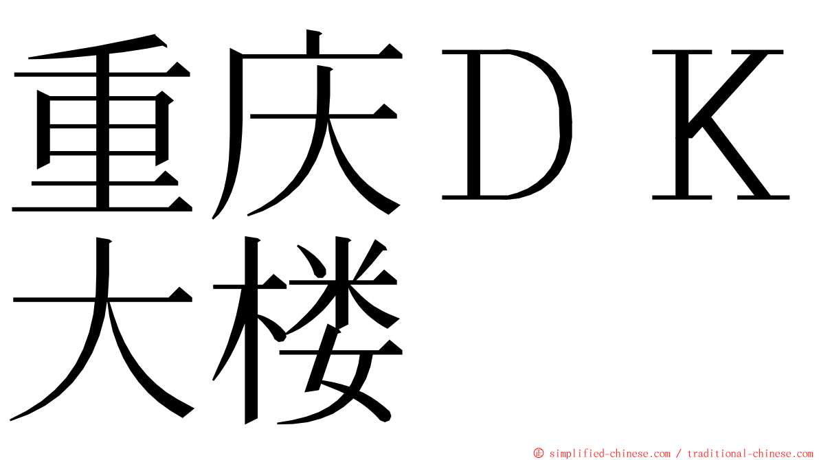 重庆ＤＫ大楼 ming font