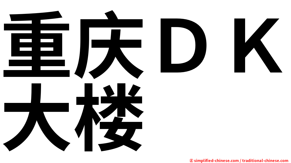 重庆ＤＫ大楼