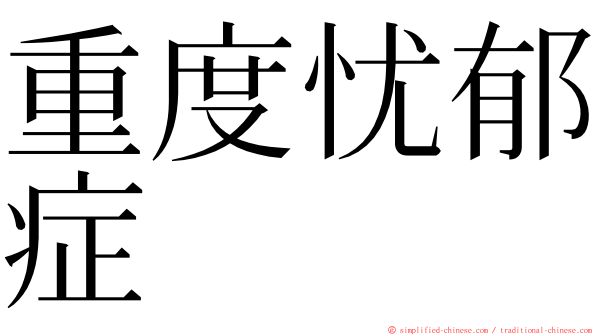 重度忧郁症 ming font