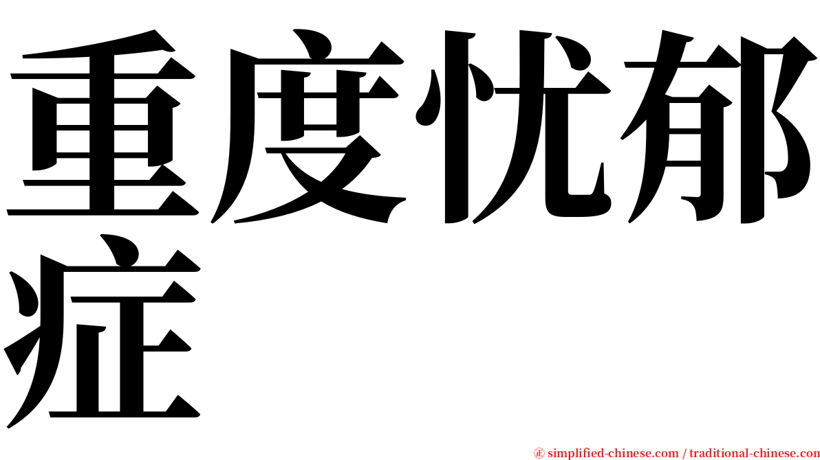 重度忧郁症 serif font