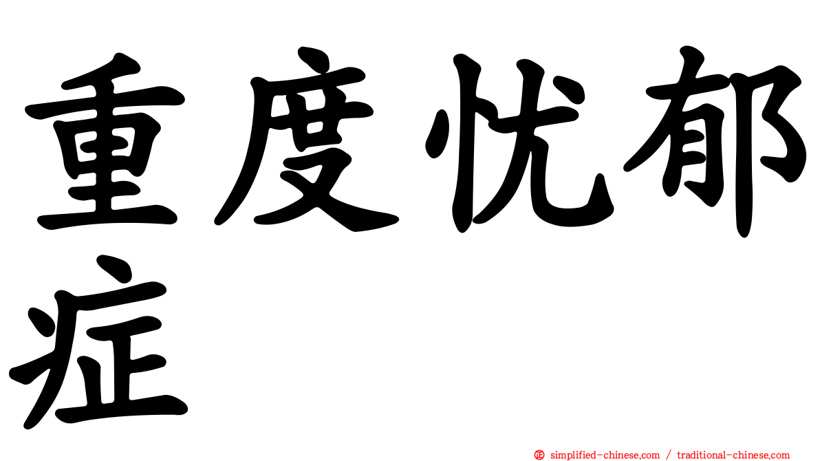 重度忧郁症
