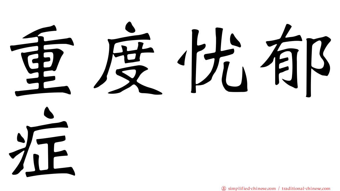 重度忧郁症