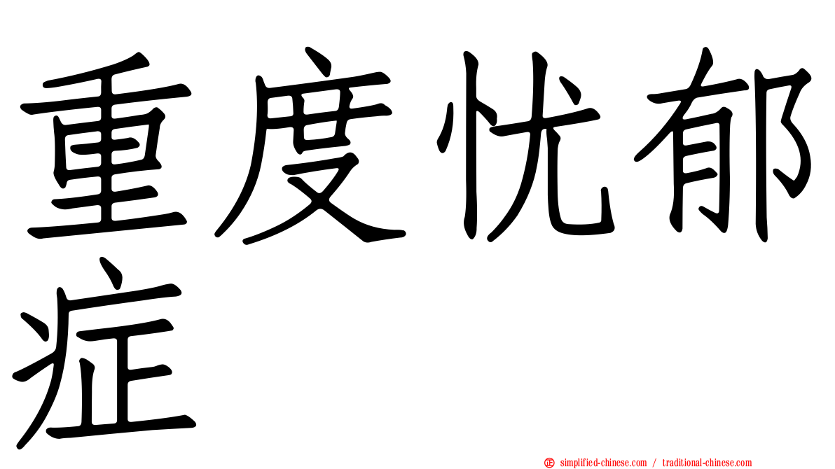 重度忧郁症