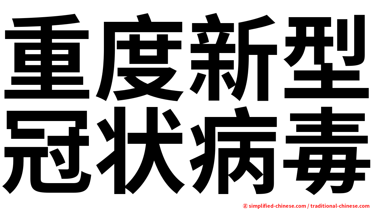 重度新型冠状病毒