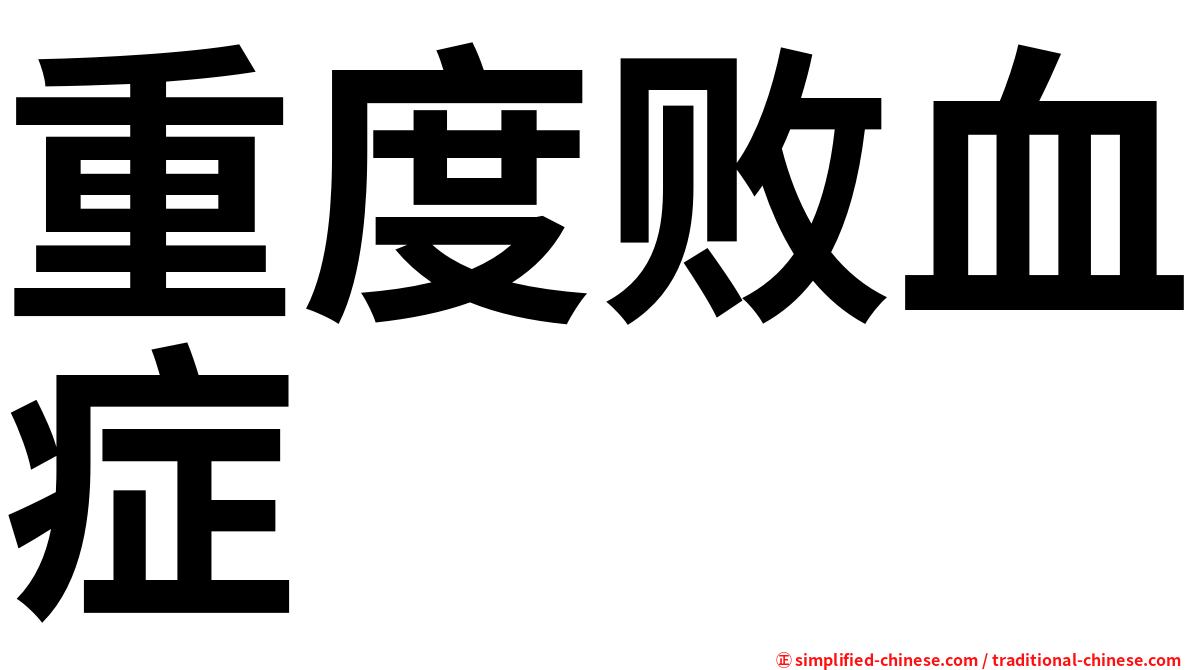 重度败血症