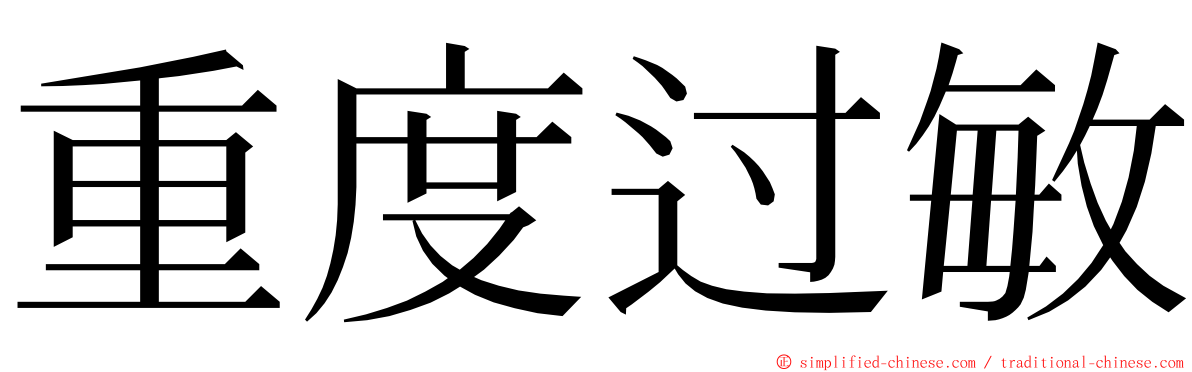 重度过敏 ming font