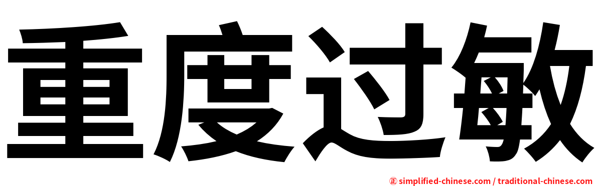 重度过敏