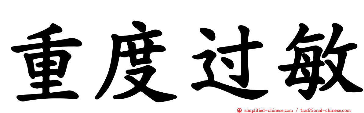 重度过敏