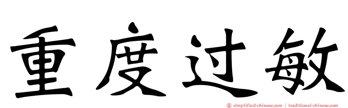 重度过敏