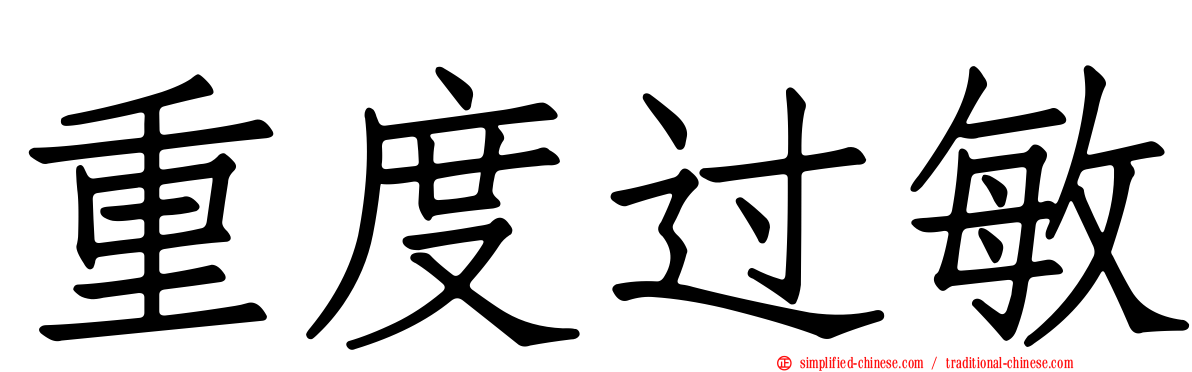 重度过敏