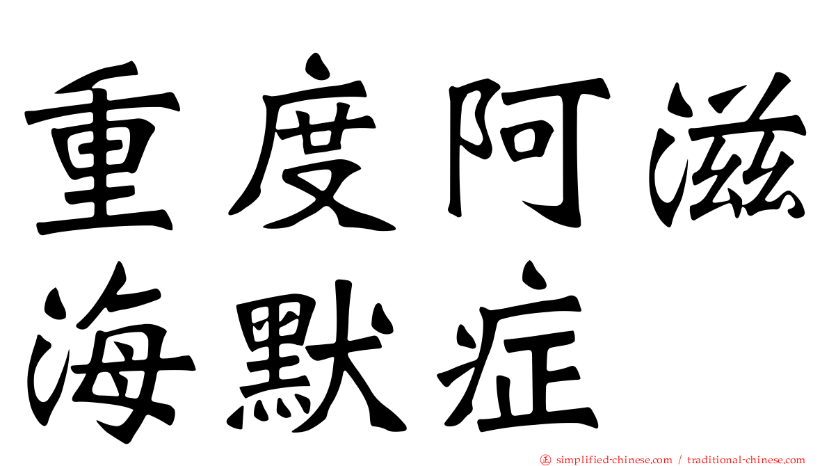 重度阿滋海默症