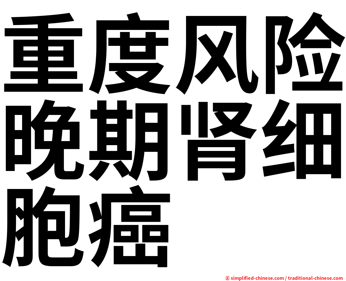 重度风险晚期肾细胞癌
