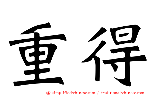 重得