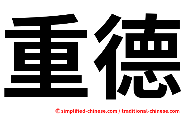 重德