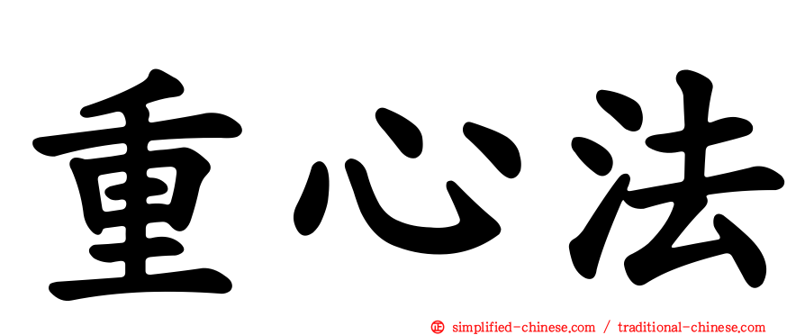 重心法