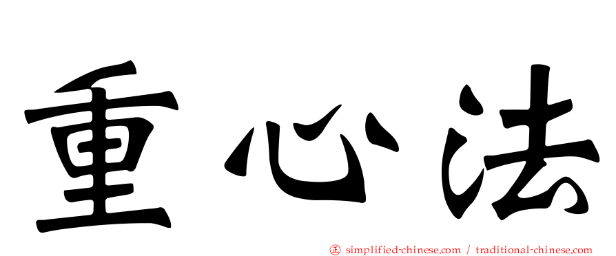 重心法
