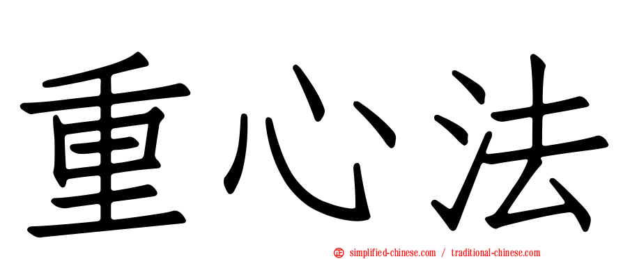 重心法