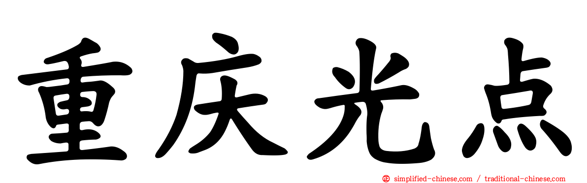 重庆光点