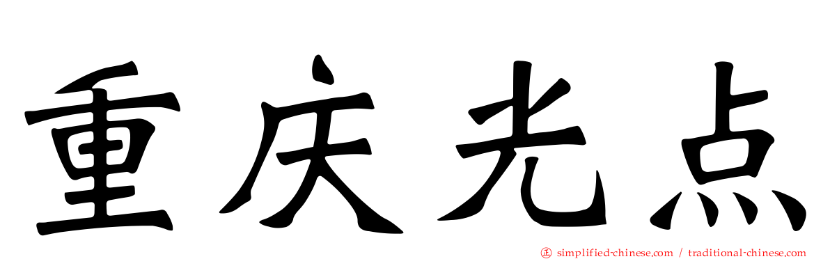 重庆光点