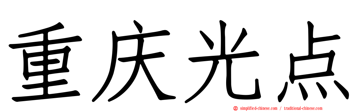 重庆光点