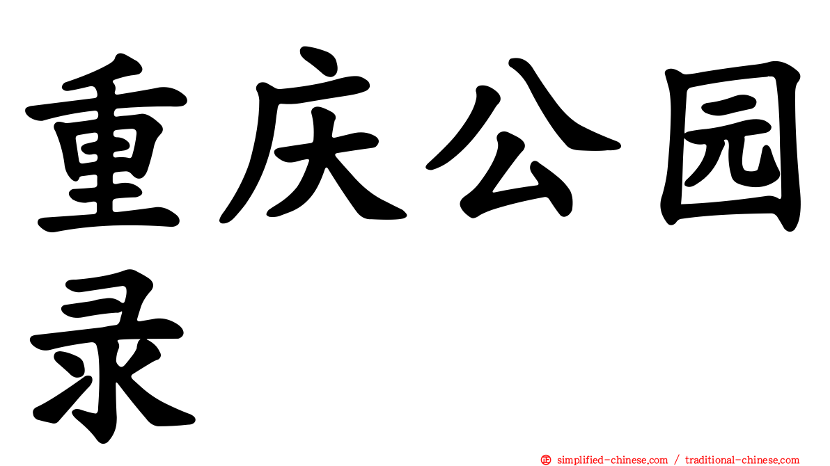重庆公园录