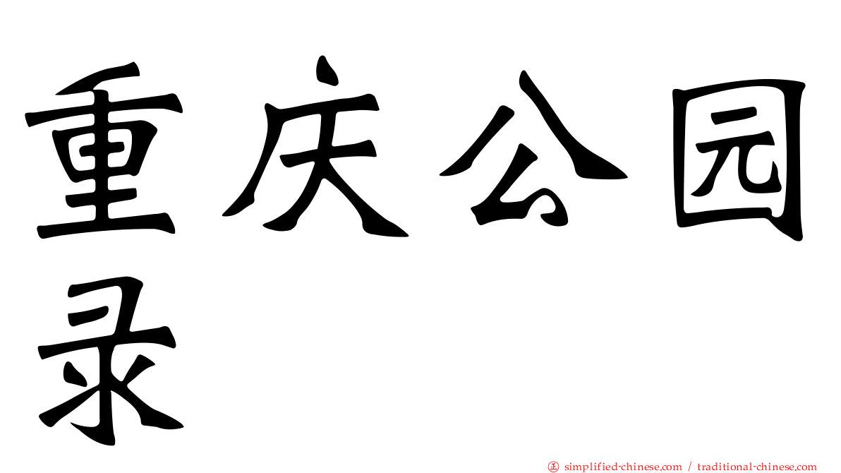 重庆公园录