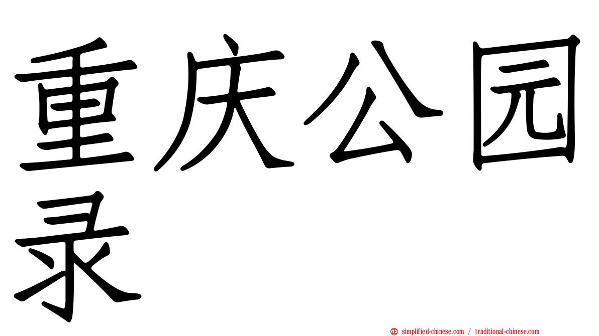 重庆公园录