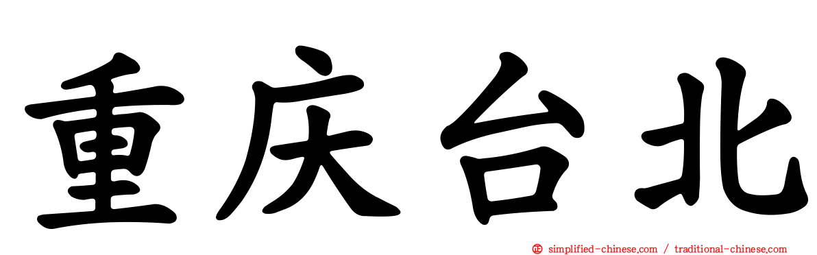重庆台北