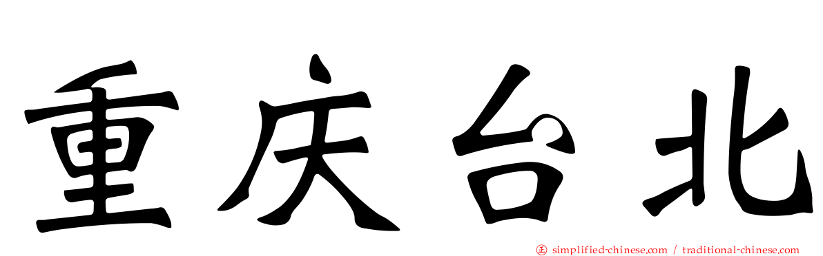 重庆台北