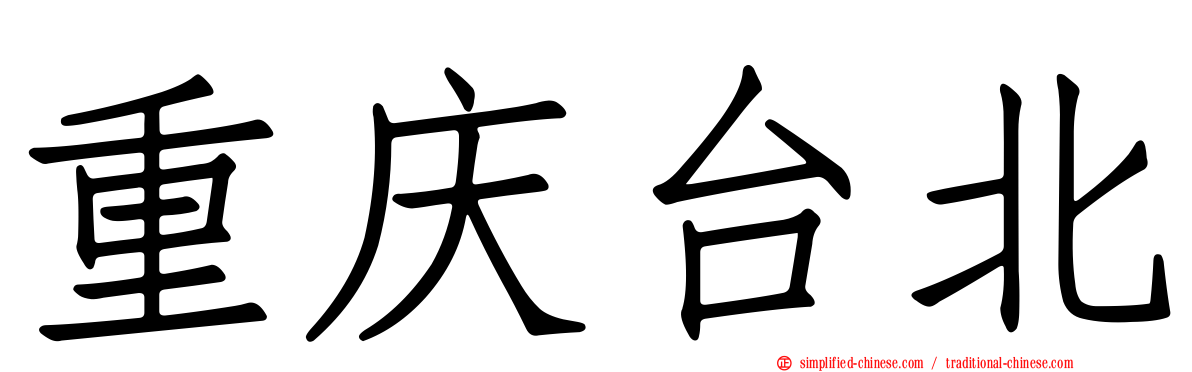重庆台北