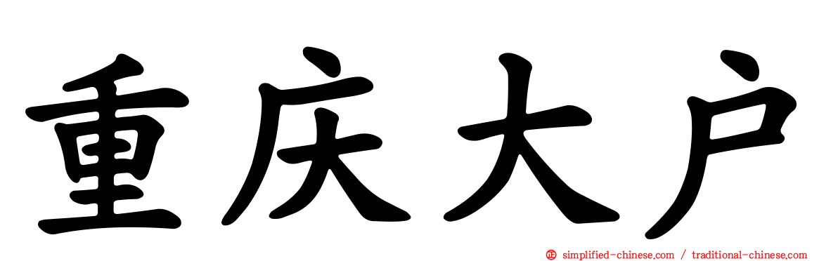 重庆大户