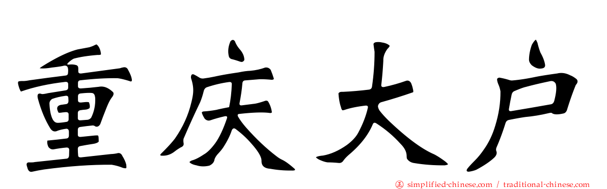 重庆大户